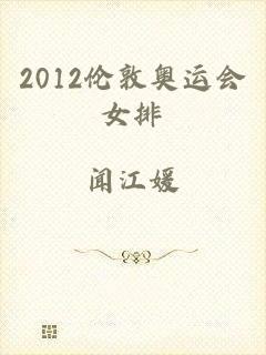 2012伦敦奥运会女排