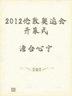 2012伦敦奥运会开幕式