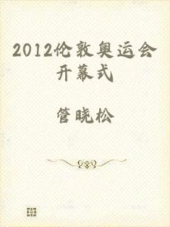 2012伦敦奥运会开幕式