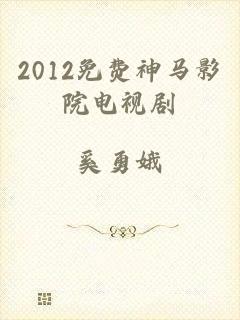 2012免费神马影院电视剧