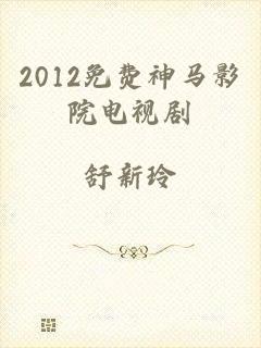 2012免费神马影院电视剧