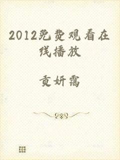 2012免费观看在线播放