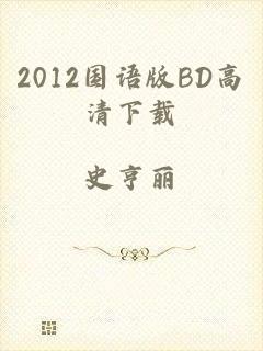 2012国语版BD高清下载