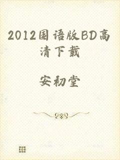 2012国语版BD高清下载