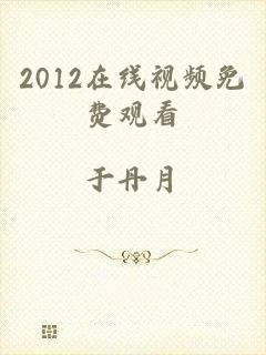2012在线视频免费观看
