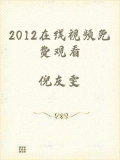 2012在线视频免费观看