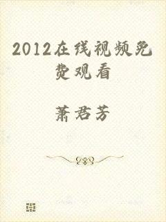 2012在线视频免费观看