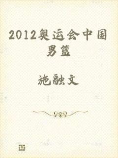 2012奥运会中国男篮