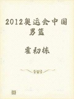 2012奥运会中国男篮