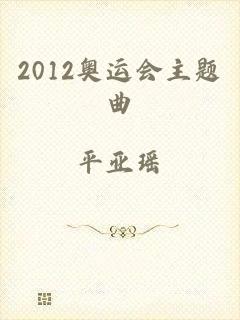 2012奥运会主题曲