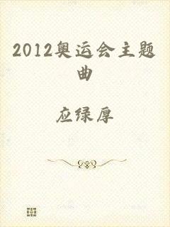 2012奥运会主题曲