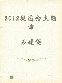 2012奥运会主题曲