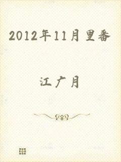 2012年11月里番