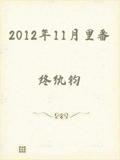 2012年11月里番