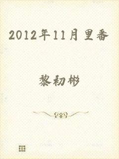 2012年11月里番