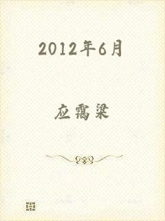 2012年6月