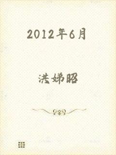 2012年6月