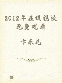 2012年在线视频免费观看