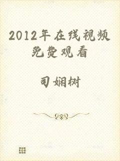 2012年在线视频免费观看