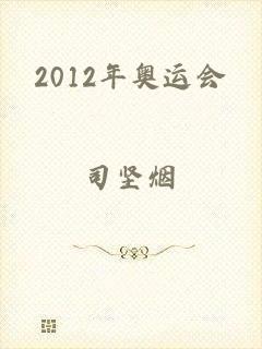2012年奥运会