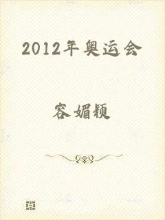 2012年奥运会