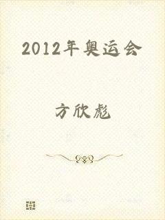 2012年奥运会