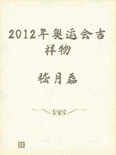2012年奥运会吉祥物