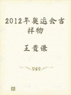 2012年奥运会吉祥物