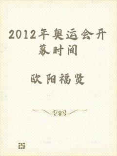 2012年奥运会开幕时间