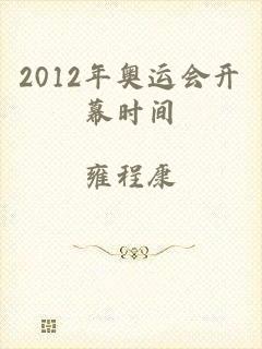 2012年奥运会开幕时间