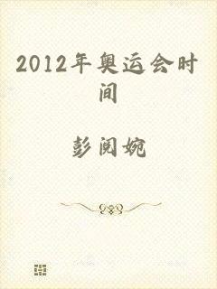 2012年奥运会时间