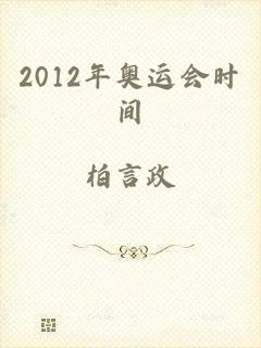 2012年奥运会时间