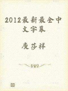 2012最新最全中文字幕