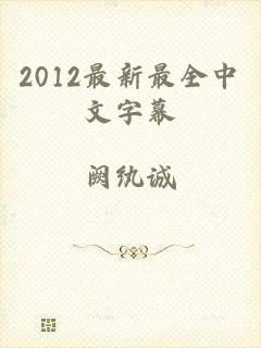 2012最新最全中文字幕