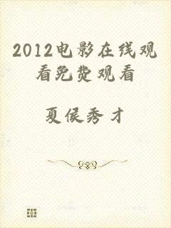 2012电影在线观看免费观看