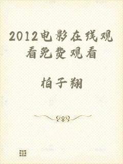 2012电影在线观看免费观看