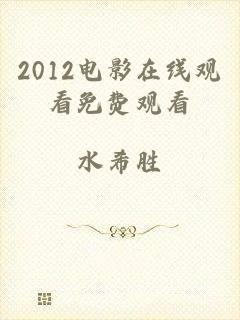 2012电影在线观看免费观看