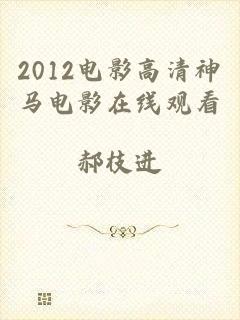 2012电影高清神马电影在线观看