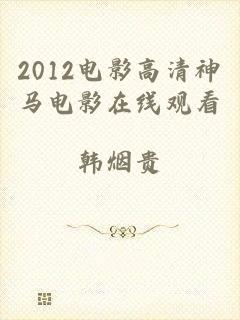 2012电影高清神马电影在线观看