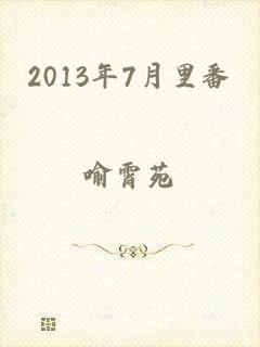 2013年7月里番
