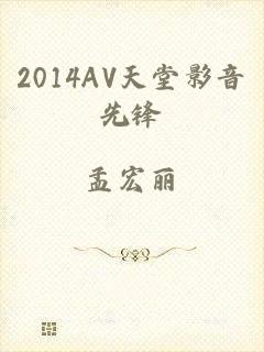 2014AV天堂影音先锋