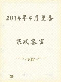 2014年4月里番