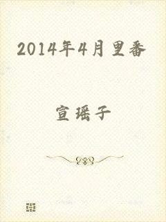 2014年4月里番