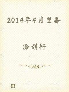 2014年4月里番