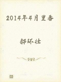 2014年4月里番