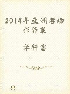 2014年亚洲考场作弊案