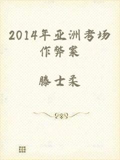 2014年亚洲考场作弊案