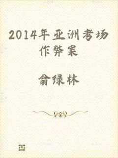 2014年亚洲考场作弊案