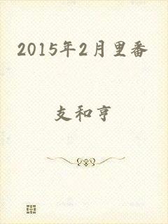 2015年2月里番