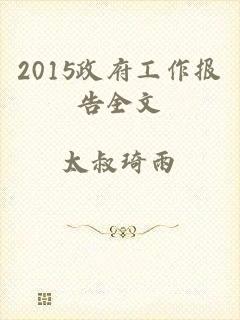 2015政府工作报告全文